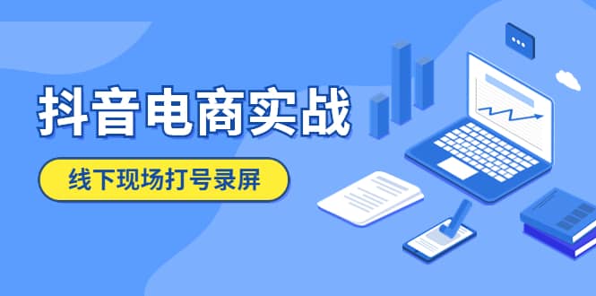 抖音电商实战5月10号线下现场打号录屏，从100多人录的，总共41分钟副业联盟-网创项目资源站-副业项目-创业项目-搞钱项目副业联盟