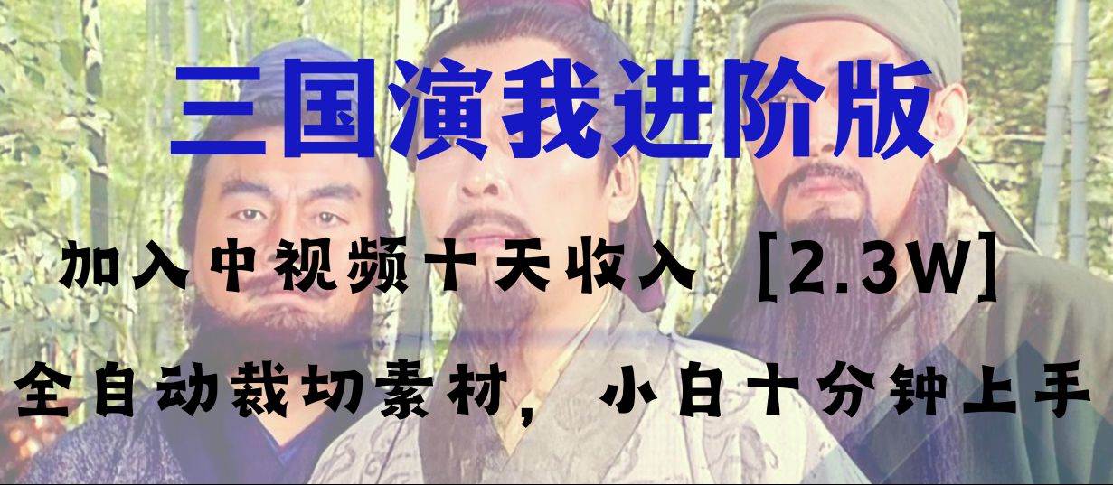 中视频十天收益2w＋，多平台爆火项目——三国演我高阶版，小白十分钟上手副业联盟-网创项目资源站-副业项目-创业项目-搞钱项目副业联盟