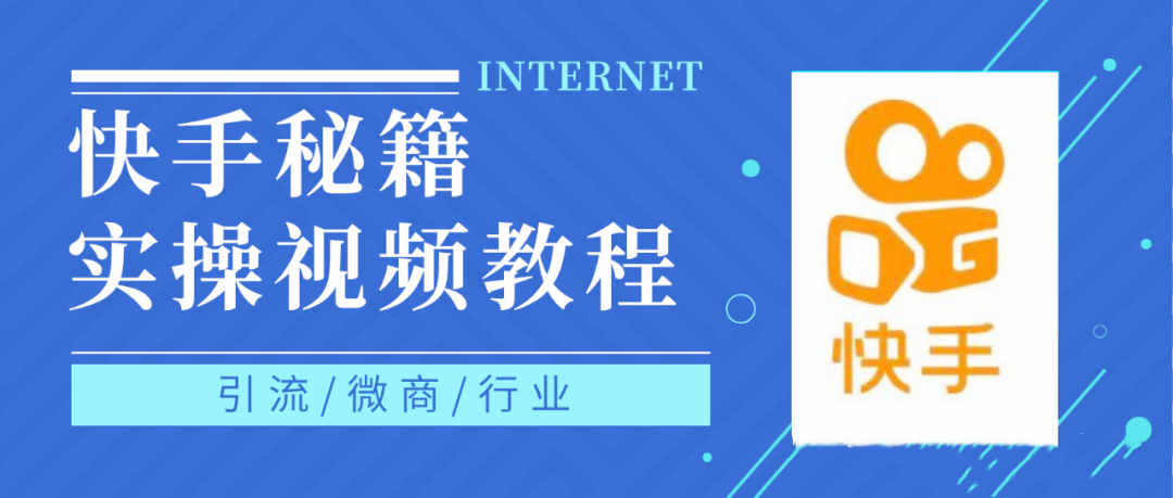 快手上热门秘籍视频教程，0基础学会掌握快手短视频上热门规律副业联盟-网创项目资源站-副业项目-创业项目-搞钱项目副业联盟