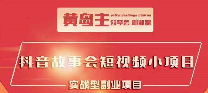 抖音故事会短视频涨粉训练营，多种变现建议，目前红利期比较容易热门副业联盟-网创项目资源站-副业项目-创业项目-搞钱项目副业联盟