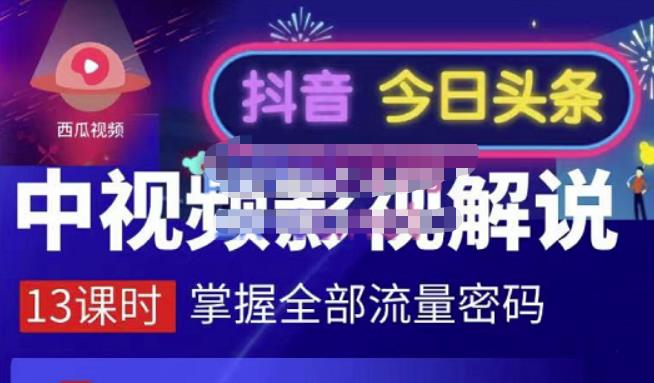 嚴如意·中视频影视解说—掌握流量密码，自媒体运营创收，批量运营账号副业联盟-网创项目资源站-副业项目-创业项目-搞钱项目副业联盟