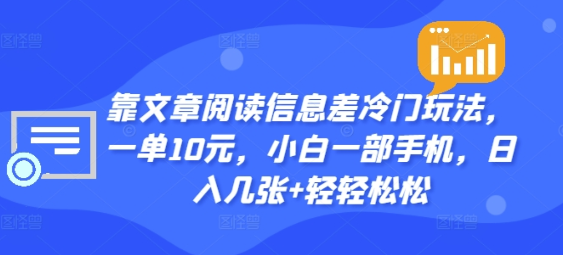 靠文章阅读信息差冷门玩法，一单十元，轻松做到日入2000+副业联盟-网创项目资源站-副业项目-创业项目-搞钱项目副业联盟