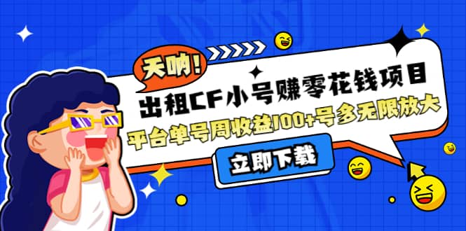 出租CF小号赚零花工作室无限放大副业联盟-网创项目资源站-副业项目-创业项目-搞钱项目副业联盟