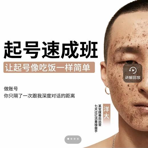 新手起号必备速成班课程，0基础起号到千万爆款实操课，让抖音起号像吃饭一样简单副业联盟-网创项目资源站-副业项目-创业项目-搞钱项目副业联盟