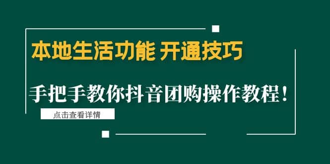 本地生活功能 开通技巧：手把手教你抖音团购操作教程副业联盟-网创项目资源站-副业项目-创业项目-搞钱项目副业联盟