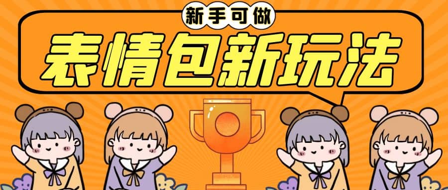 长期稳定项目，表情包新玩法，无脑搬运0基础可做，一部手机实现日入300+副业联盟-网创项目资源站-副业项目-创业项目-搞钱项目副业联盟