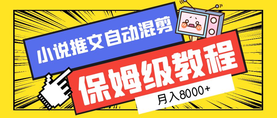 小说推文混剪保姆级教程，一个月8000+副业联盟-网创项目资源站-副业项目-创业项目-搞钱项目副业联盟