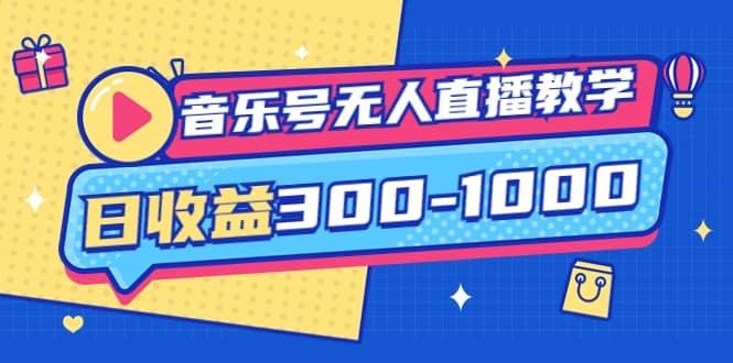 音乐号无人直播教学：按我方式预估日收益300-1000起（提供软件+素材制作）副业联盟-网创项目资源站-副业项目-创业项目-搞钱项目副业联盟