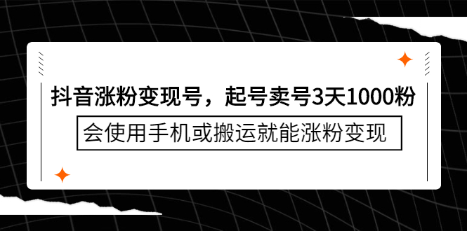 抖音涨粉变现号，起号卖号3天千粉，会使用手机或搬运就能涨粉变现副业联盟-网创项目资源站-副业项目-创业项目-搞钱项目副业联盟