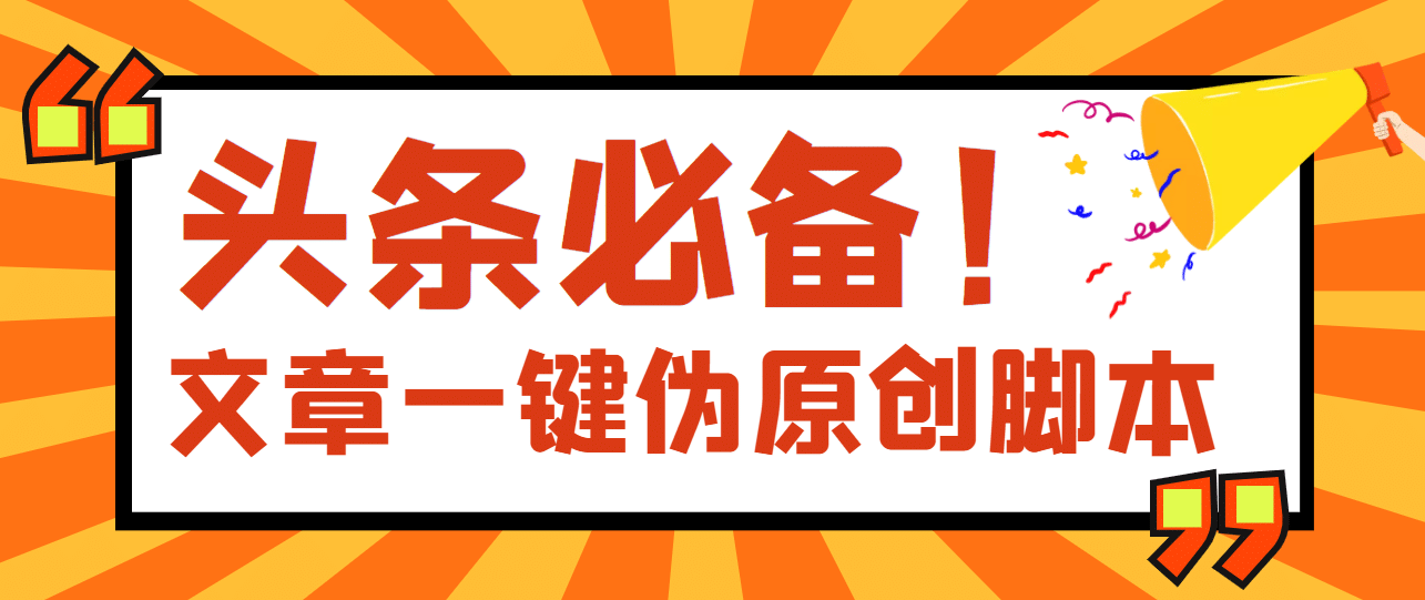 【头条必备】最新文章自动伪原创脚本，百分百过原创【脚本+详细教程】副业联盟-网创项目资源站-副业项目-创业项目-搞钱项目副业联盟
