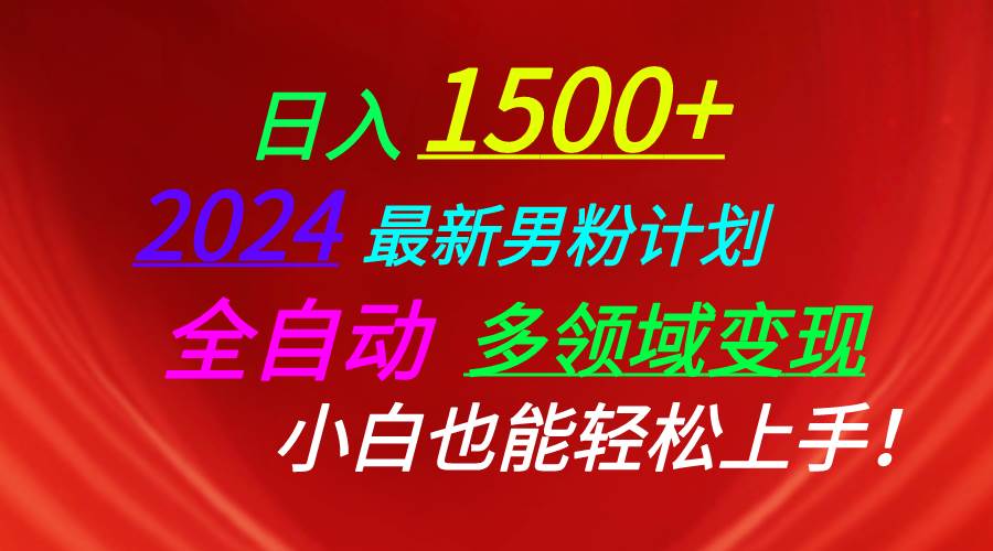 日入1500+，2024最新男粉计划，视频图文+直播+交友等多重方式打爆LSP…副业联盟-网创项目资源站-副业项目-创业项目-搞钱项目副业联盟