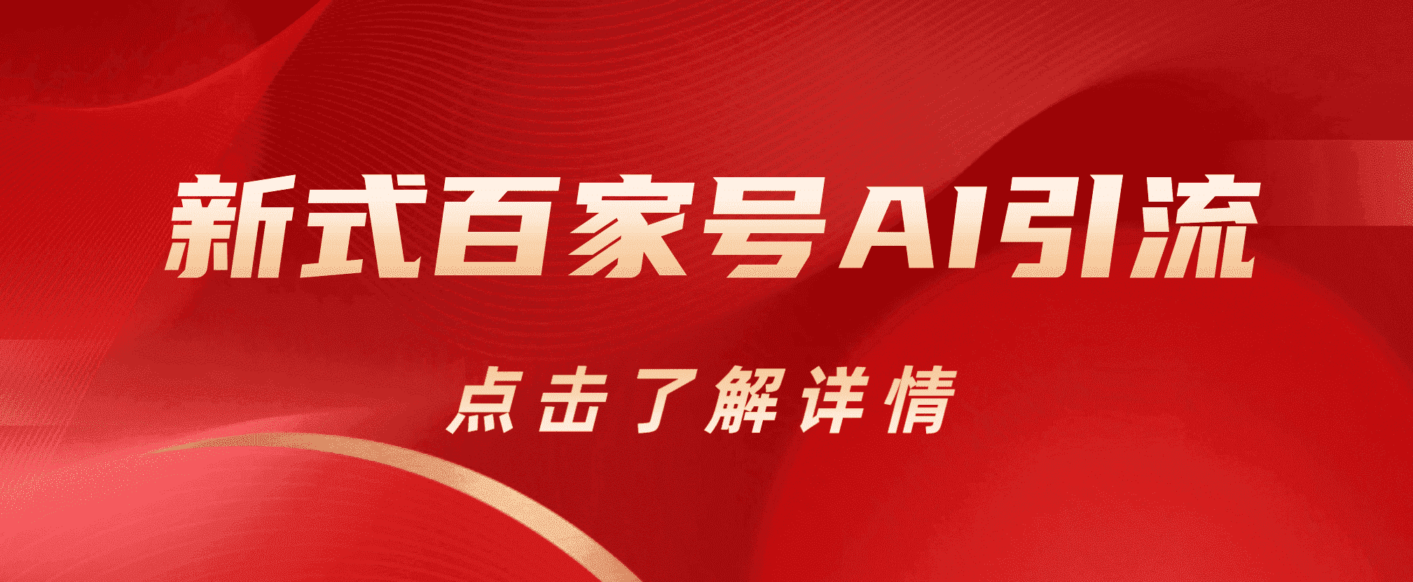 新式百家号AI引流，实测日引流200+，VX都频繁了副业联盟-网创项目资源站-副业项目-创业项目-搞钱项目副业联盟