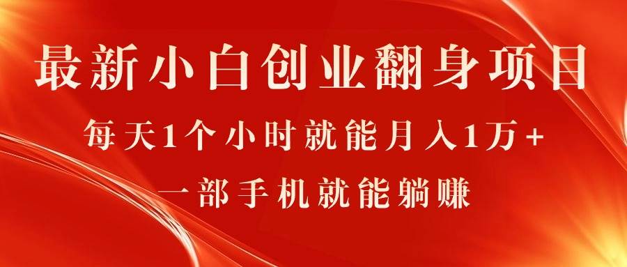 最新小白创业翻身项目，每天1个小时就能月入1万+，0门槛，一部手机就能…副业联盟-网创项目资源站-副业项目-创业项目-搞钱项目副业联盟