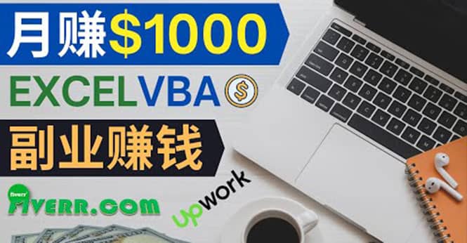 会使用Excel就能赚钱，在Fiverr出售Excel数据录入服务，月入1000美元以上副业联盟-网创项目资源站-副业项目-创业项目-搞钱项目副业联盟