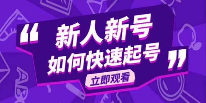 2023抖音好物分享变现课，新人新号如何快速起号副业联盟-网创项目资源站-副业项目-创业项目-搞钱项目副业联盟