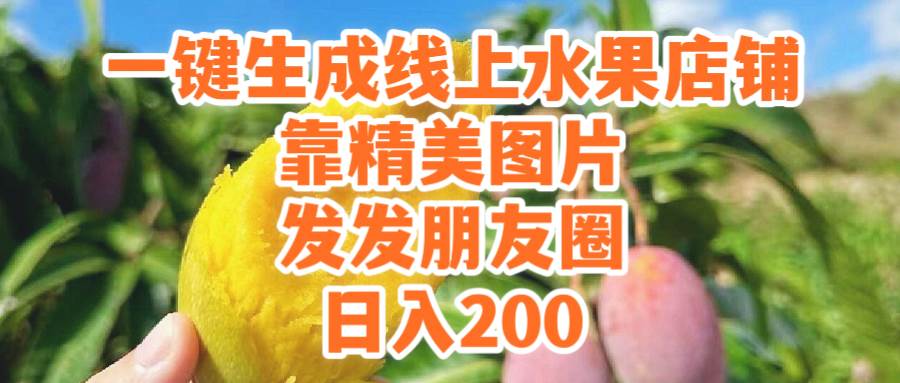 一键生成线上水果店，靠精美图片发发朋友圈，也能日入200副业联盟-网创项目资源站-副业项目-创业项目-搞钱项目副业联盟