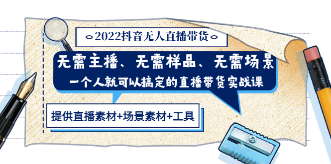 2022抖音无人直播带货 无需主播、样品、场景，一个人能搞定(内含素材+工具)副业联盟-网创项目资源站-副业项目-创业项目-搞钱项目副业联盟