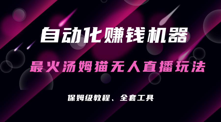 自动化赚钱机器，汤姆猫无人直播玩法，每日躺赚3位数副业联盟-网创项目资源站-副业项目-创业项目-搞钱项目副业联盟
