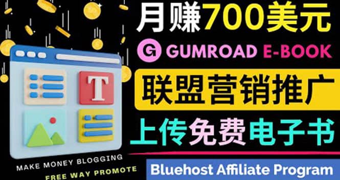 通过虚拟商品交易平台Gumroad，发布免费电子书 并推广自己的联盟营销链赚钱副业联盟-网创项目资源站-副业项目-创业项目-搞钱项目副业联盟
