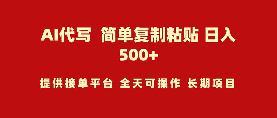 AI代写项目 简单复制粘贴 小白轻松上手 日入500+副业联盟-网创项目资源站-副业项目-创业项目-搞钱项目副业联盟