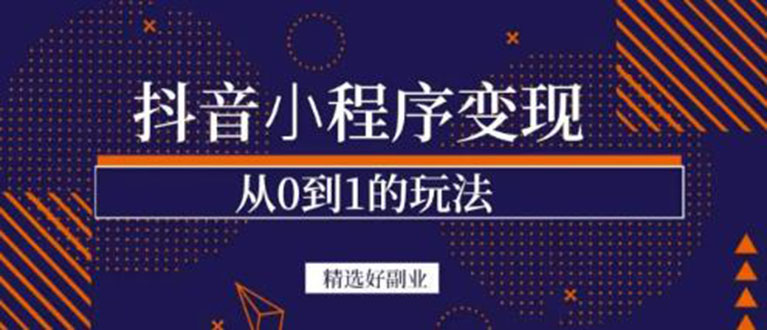 抖音小程序一个能日入300+的副业项目，变现、起号、素材、剪辑副业联盟-网创项目资源站-副业项目-创业项目-搞钱项目副业联盟