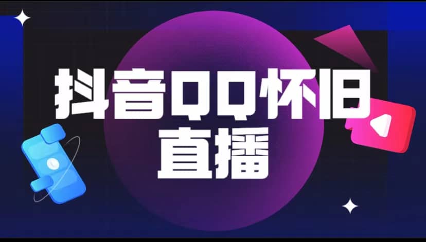抖音QQ怀旧直播撸音浪变现项目（教程+软件+素材）副业联盟-网创项目资源站-副业项目-创业项目-搞钱项目副业联盟