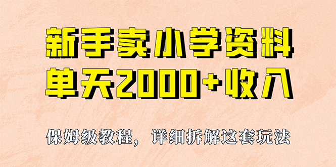我如何通过卖小学资料，实现单天2000+，实操项目，保姆级教程+资料+工具副业联盟-网创项目资源站-副业项目-创业项目-搞钱项目副业联盟