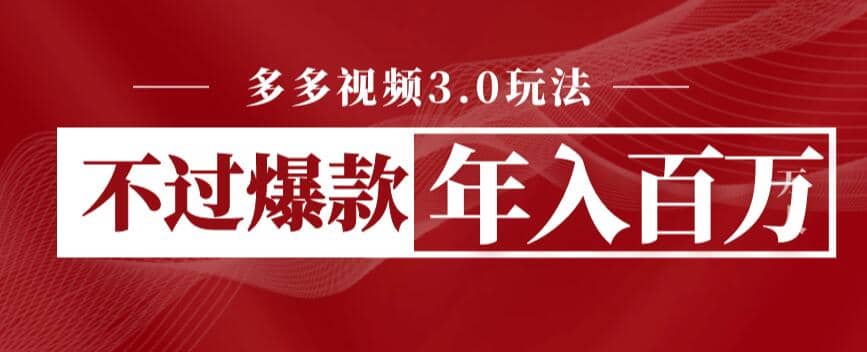 多多视频3.0玩法，线下结算不过爆款年入百万副业联盟-网创项目资源站-副业项目-创业项目-搞钱项目副业联盟