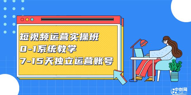 短视频运营实操班，0-1系统教学，​7-15天独立运营账号副业联盟-网创项目资源站-副业项目-创业项目-搞钱项目副业联盟