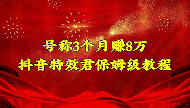 抖音特效君保姆级教程（教程+软件）副业联盟-网创项目资源站-副业项目-创业项目-搞钱项目副业联盟