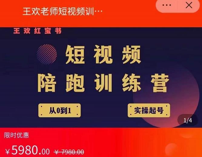 王欢红宝书短视频培训营，从认知、起号、实操、运营，适合新人起步副业联盟-网创项目资源站-副业项目-创业项目-搞钱项目副业联盟