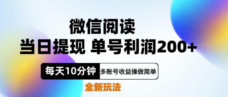 微信阅读新玩法，每天十分钟，单号利润200+，简单0成本，当日就能提…副业联盟-网创项目资源站-副业项目-创业项目-搞钱项目副业联盟