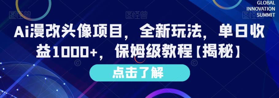 Ai漫改头像项目，全新玩法，单日收益1000+，保姆级教程【揭秘】副业联盟-网创项目资源站-副业项目-创业项目-搞钱项目副业联盟