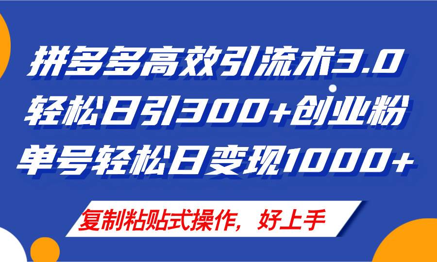 拼多多店铺引流技术3.0，日引300+付费创业粉，单号轻松日变现1000+副业联盟-网创项目资源站-副业项目-创业项目-搞钱项目副业联盟