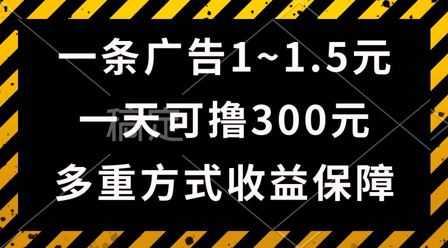 一天可撸300+的广告收益，绿色项目长期稳定，上手无难度！副业联盟-网创项目资源站-副业项目-创业项目-搞钱项目副业联盟