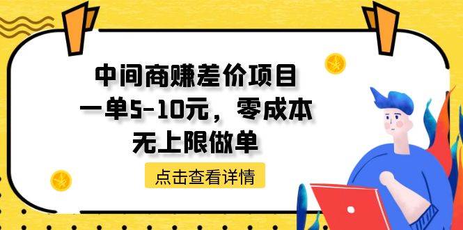 中间商赚差价天花板项目，一单5-10元，零成本，无上限做单副业联盟-网创项目资源站-副业项目-创业项目-搞钱项目副业联盟