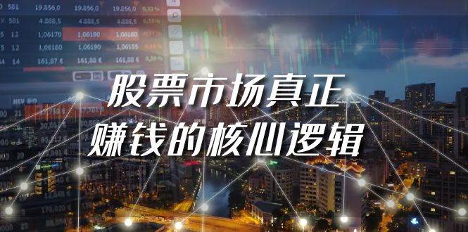 某公众号付费文章《股票市场真正赚钱的核心逻辑》副业联盟-网创项目资源站-副业项目-创业项目-搞钱项目副业联盟