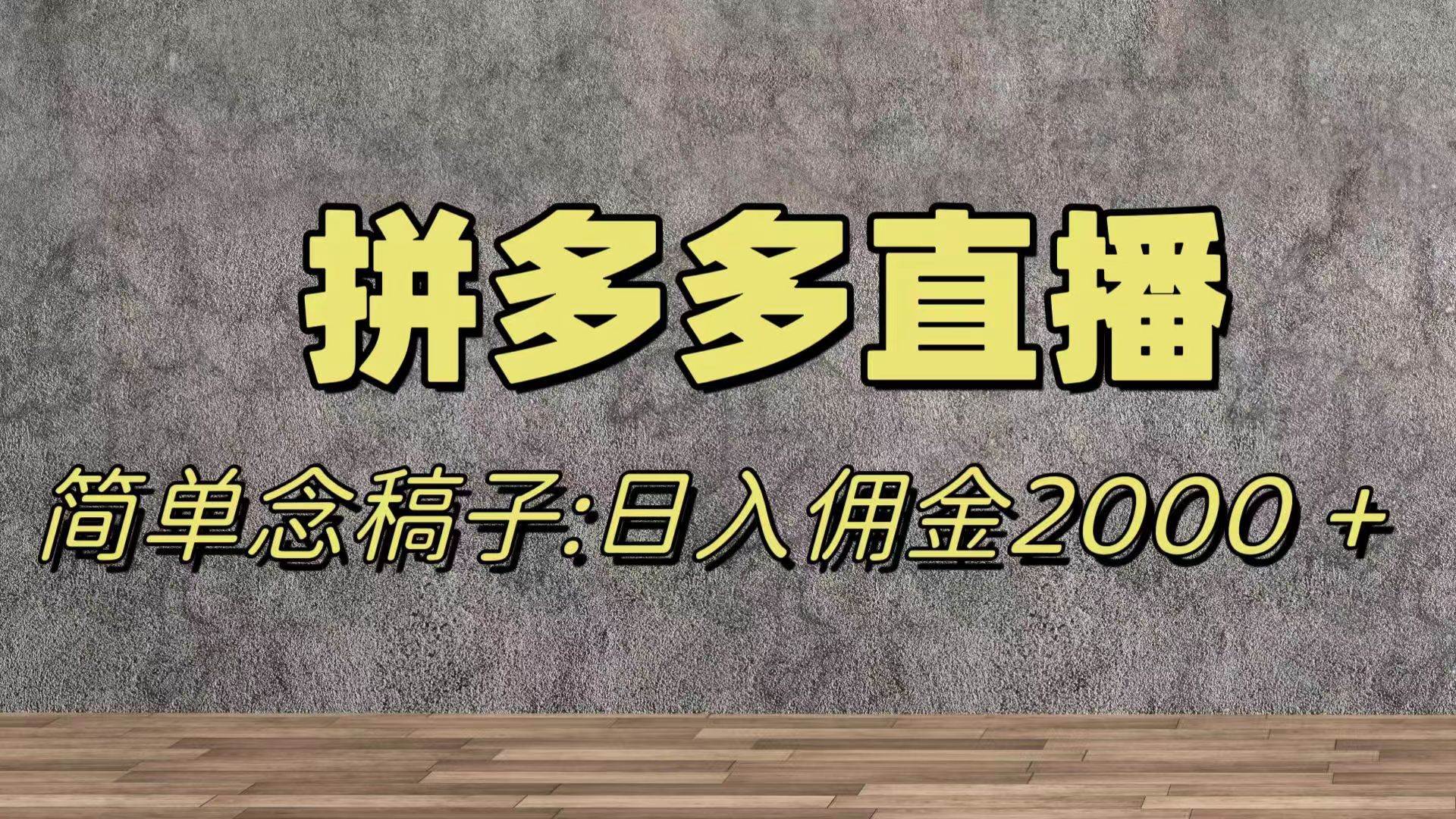 蓝海赛道拼多多直播，无需露脸，日佣金2000＋副业联盟-网创项目资源站-副业项目-创业项目-搞钱项目副业联盟