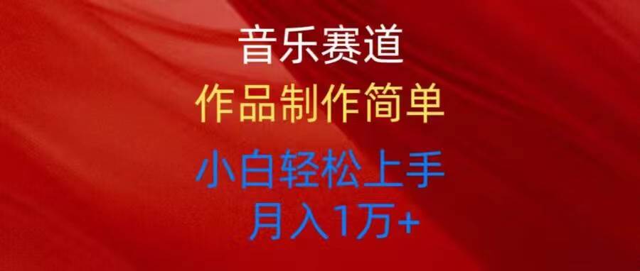 音乐赛道玩法纯原创，所有平台可以发布，小白轻松上手副业联盟-网创项目资源站-副业项目-创业项目-搞钱项目副业联盟