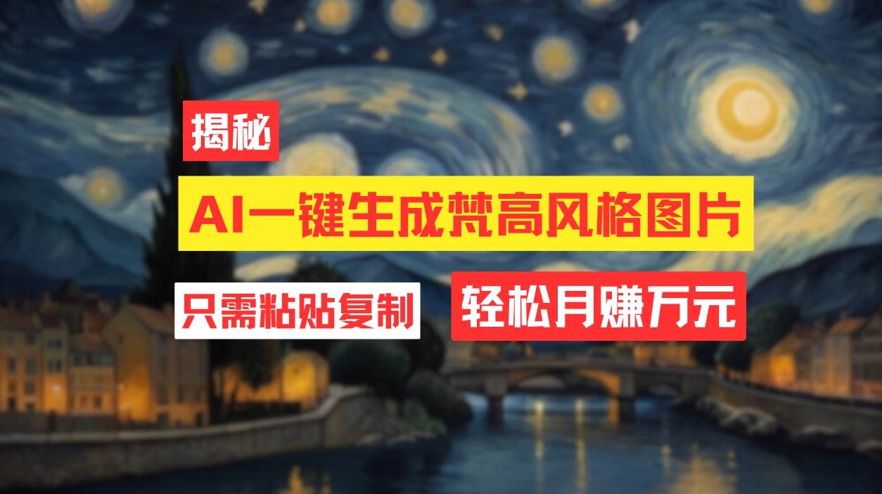 用AI工具生成梵高风格图片，月入过万只需简单几步！副业联盟-网创项目资源站-副业项目-创业项目-搞钱项目副业联盟