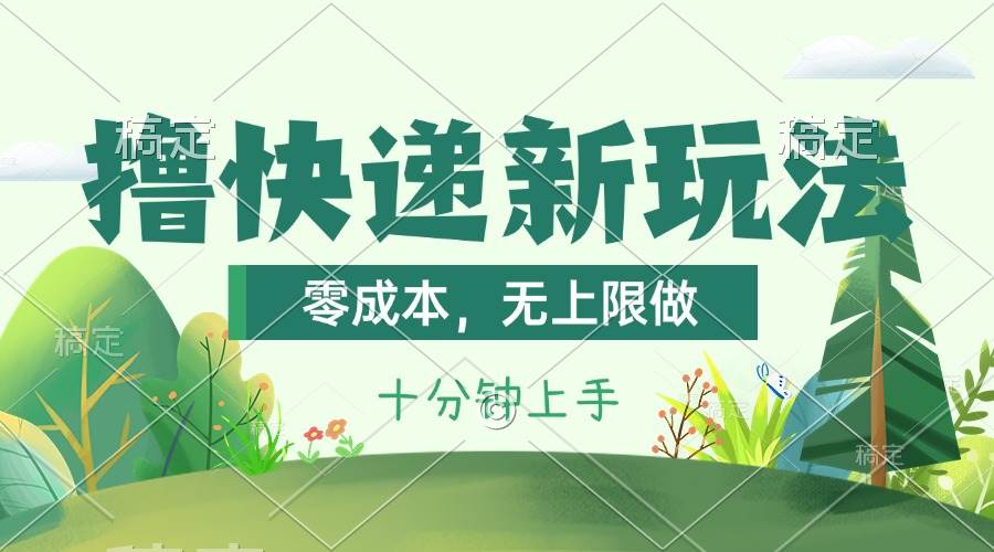 撸快递最新玩法，零成本，无上限做，日产1000+。课程看完就会副业联盟-网创项目资源站-副业项目-创业项目-搞钱项目副业联盟