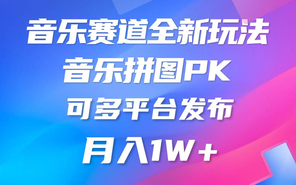 音乐赛道新玩法，纯原创不违规，所有平台均可发布 略微有点门槛，但与…副业联盟-网创项目资源站-副业项目-创业项目-搞钱项目副业联盟