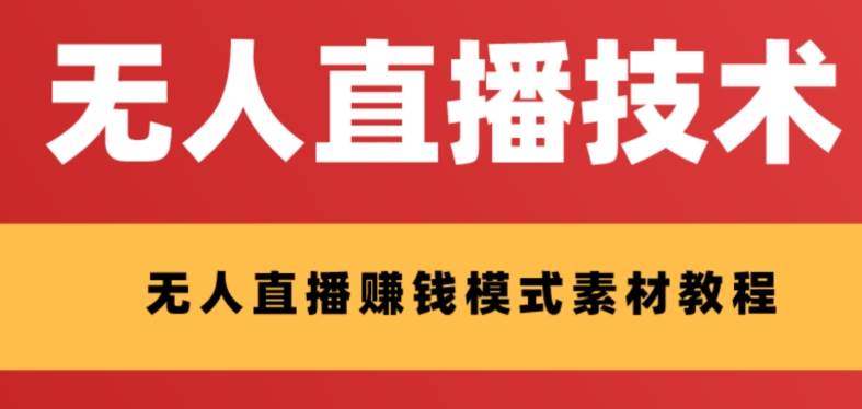 外面收费1280的支付宝无人直播技术+素材 认真看半小时就能开始做副业联盟-网创项目资源站-副业项目-创业项目-搞钱项目副业联盟
