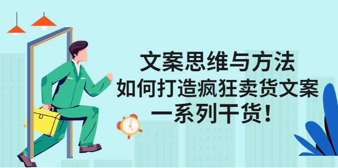 文案思维与方法论：如何打造疯狂卖货文案副业联盟-网创项目资源站-副业项目-创业项目-搞钱项目副业联盟
