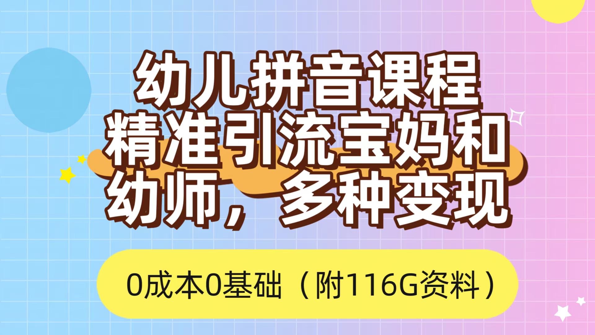 利用幼儿拼音课程，精准引流宝妈，0成本，多种变现方式（附166G资料）副业联盟-网创项目资源站-副业项目-创业项目-搞钱项目副业联盟