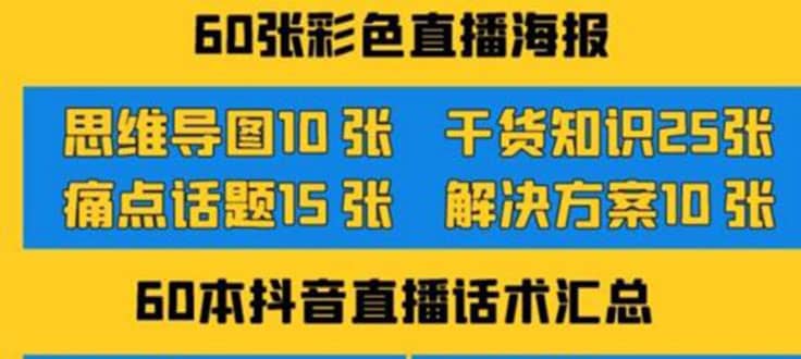 2022抖音快手新人直播带货全套爆款直播资料，看完不再恐播不再迷茫副业联盟-网创项目资源站-副业项目-创业项目-搞钱项目副业联盟