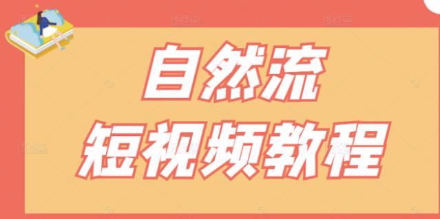 【瑶瑶短视频】自然流短视频教程，让你更快理解做自然流视频的精髓副业联盟-网创项目资源站-副业项目-创业项目-搞钱项目副业联盟