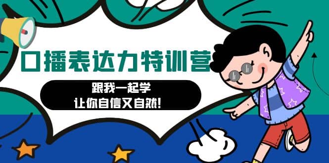 口播表达力打卡特训营：跟我一起学，让你自信又自然副业联盟-网创项目资源站-副业项目-创业项目-搞钱项目副业联盟