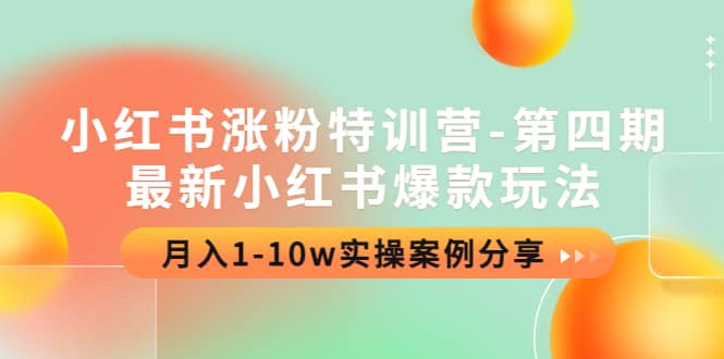 小红书涨粉特训营-第四期：最新小红书爆款玩法，实操案例分享副业联盟-网创项目资源站-副业项目-创业项目-搞钱项目副业联盟