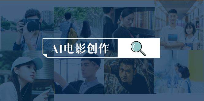 AI电影创作，AI影视创作全套完整课程（25节）副业联盟-网创项目资源站-副业项目-创业项目-搞钱项目副业联盟